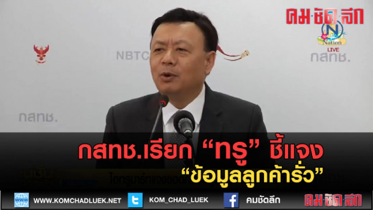 (คลิปข่าว) กสทช.เรียก "ทรู" ชี้แจง ข้อมูลลูกค้ารั่ว (คลิปข่าว) กสทช.เรียก "ทรู" ชี้แจง ข้อมูลลูกค้ารั่ว