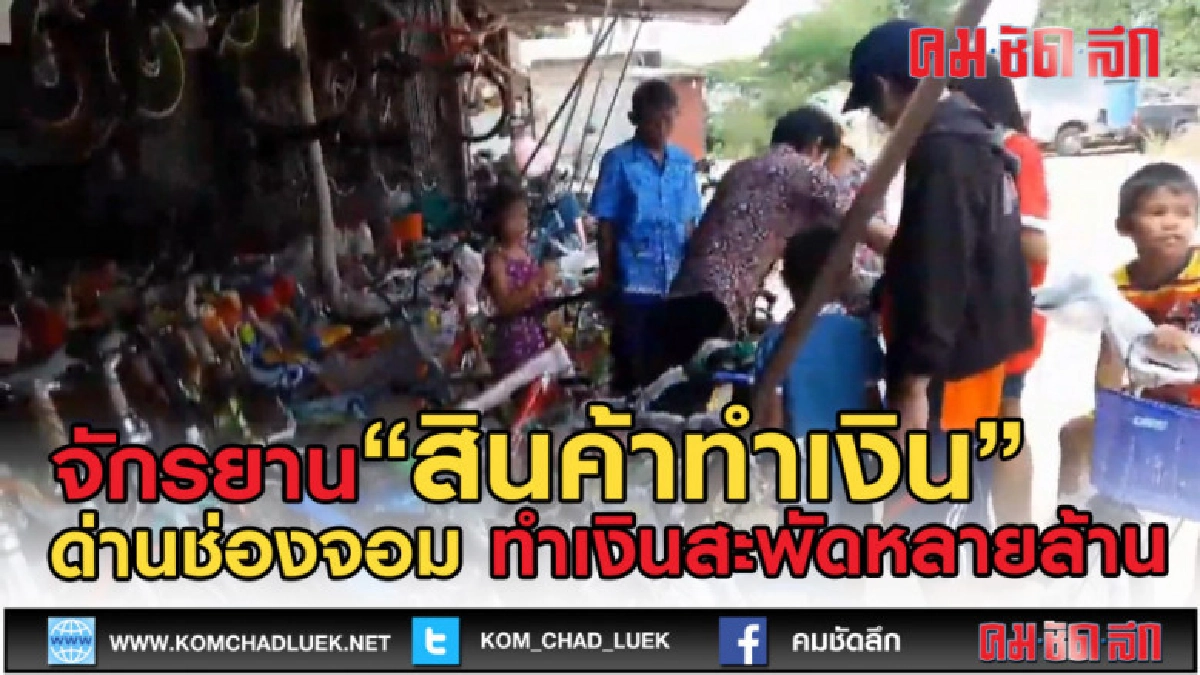 (คลิปข่าว) รถจักรยาน ช่องจอม ทำเงินสะพัดหลายล้านบาท (คลิปข่าว) รถจักรยาน ช่องจอม ทำเงินสะพัดหลายล้านบาท