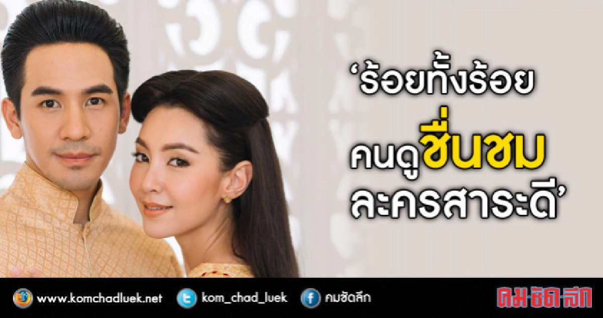 "ออเจ้า-ขุนเดช" บุพเพสันนิสวาส นี่ซิ!! คืนความสุข ปชช.