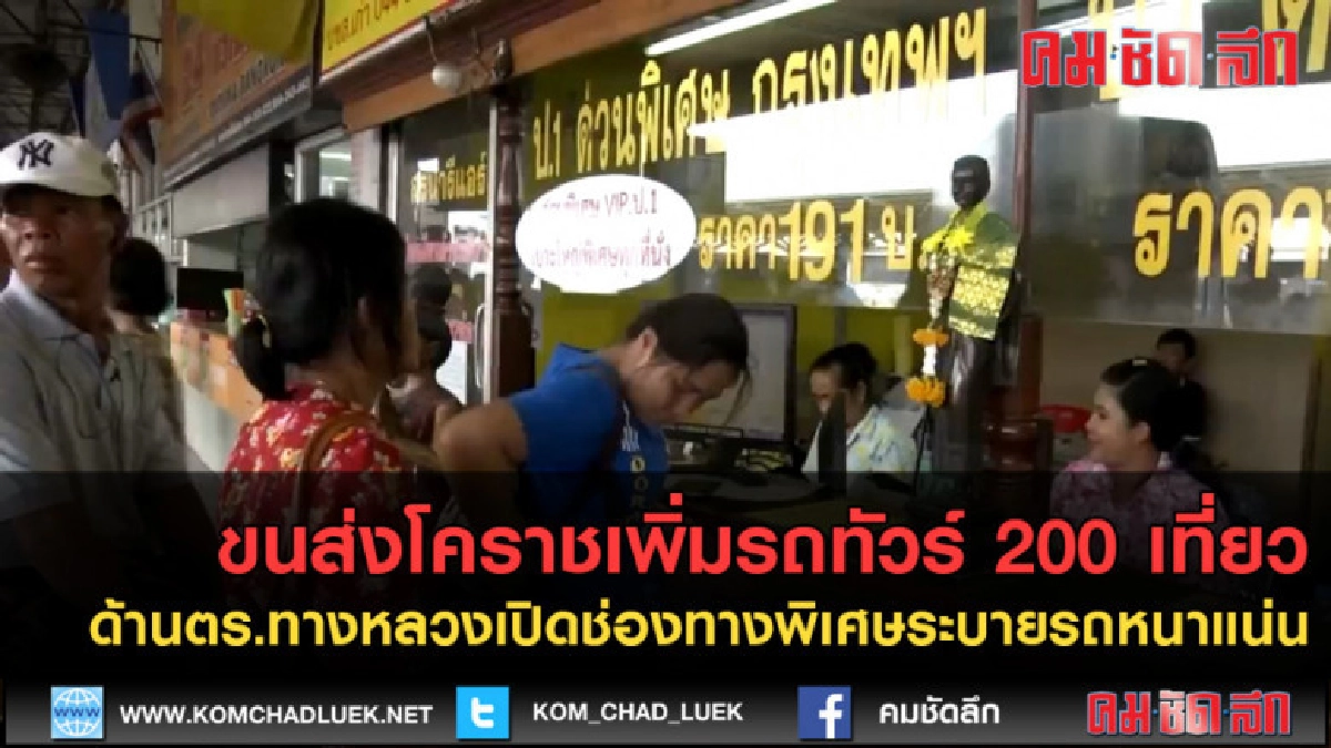 (คลิปข่าว)ขนส่งโคราชเพิ่มรถ200 เที่ยว ด้านตร. เพิ่มช่องพิเศษ