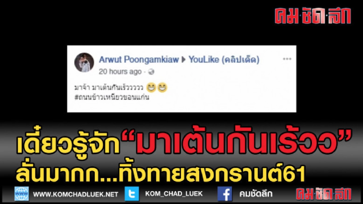 (คลิปเด็ด) ไม่ดูถือว่าพลาด! มาเต้นกันเร้ววววว อำลาสงกรานต์ (คลิปเด็ด) ไม่ดูถือว่าพลาด! มาเต้นกันเร้ววววว อำลาสงกรานต์