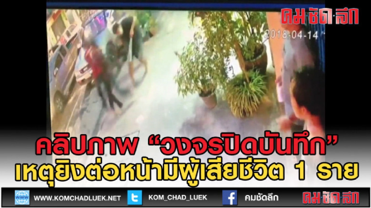 (คลิปข่าว) วงจรปิดบันทึกภาพ โจ๋ยิงกันเสียชีวิต ตร.เร่งตามตัว (คลิปข่าว) วงจรปิดบันทึกภาพ โจ๋ยิงกันเสียชีวิต ตร.เร่งตามตัว