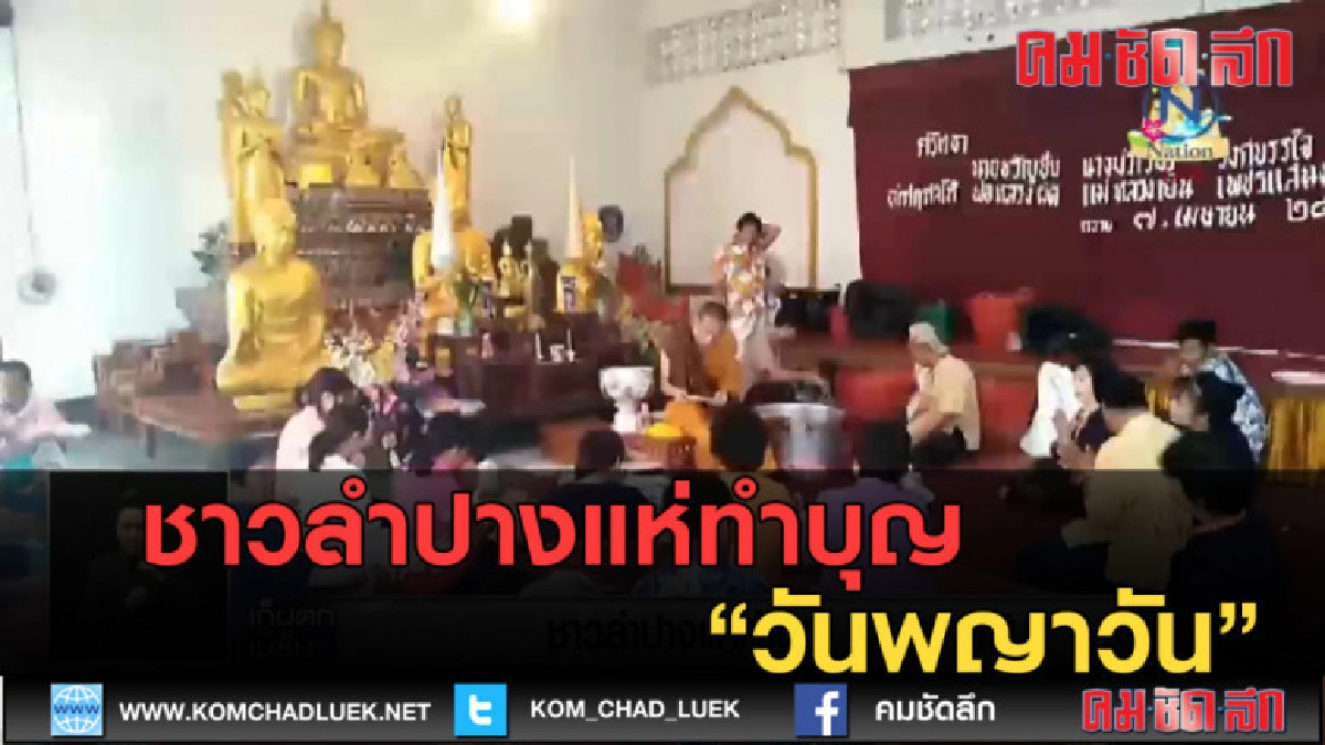 (คลิปข่าว) ชาวลำปางแห่ทำบุญ วันพญาวัน (คลิปข่าว) ชาวลำปางแห่ทำบุญ วันพญาวัน