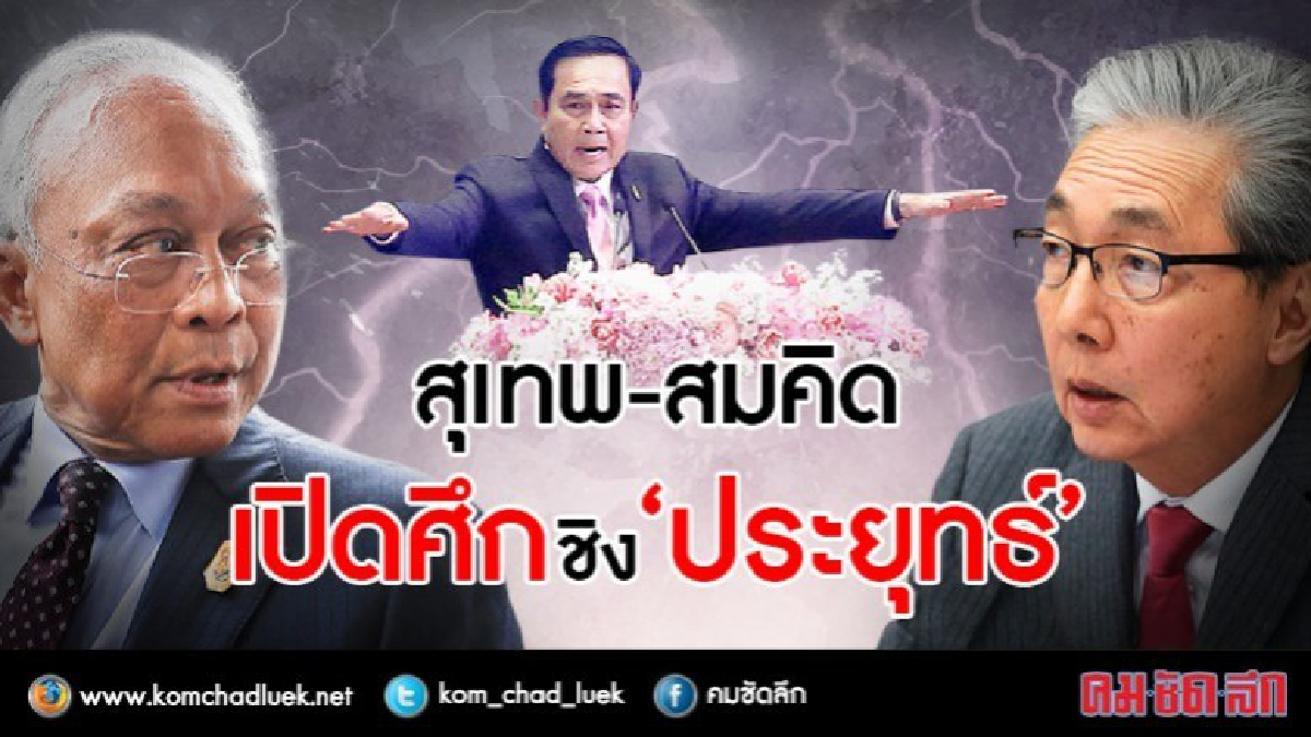 ศึกชิงนาง? สุเทพ - สมคิด เปิดศึก ชิง "ประยุทธ์" ศึกชิงนาง? สุเทพ - สมคิด เปิดศึก ชิง "ประยุทธ์"