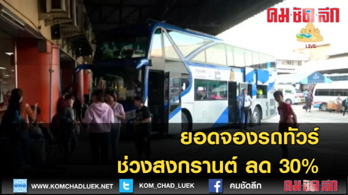 (คลิปข่าว) ยอดจองรถทัวร์ช่วงสงกรานต์ ลด 30% (คลิปข่าว) ยอดจองรถทัวร์ช่วงสงกรานต์ ลด 30%