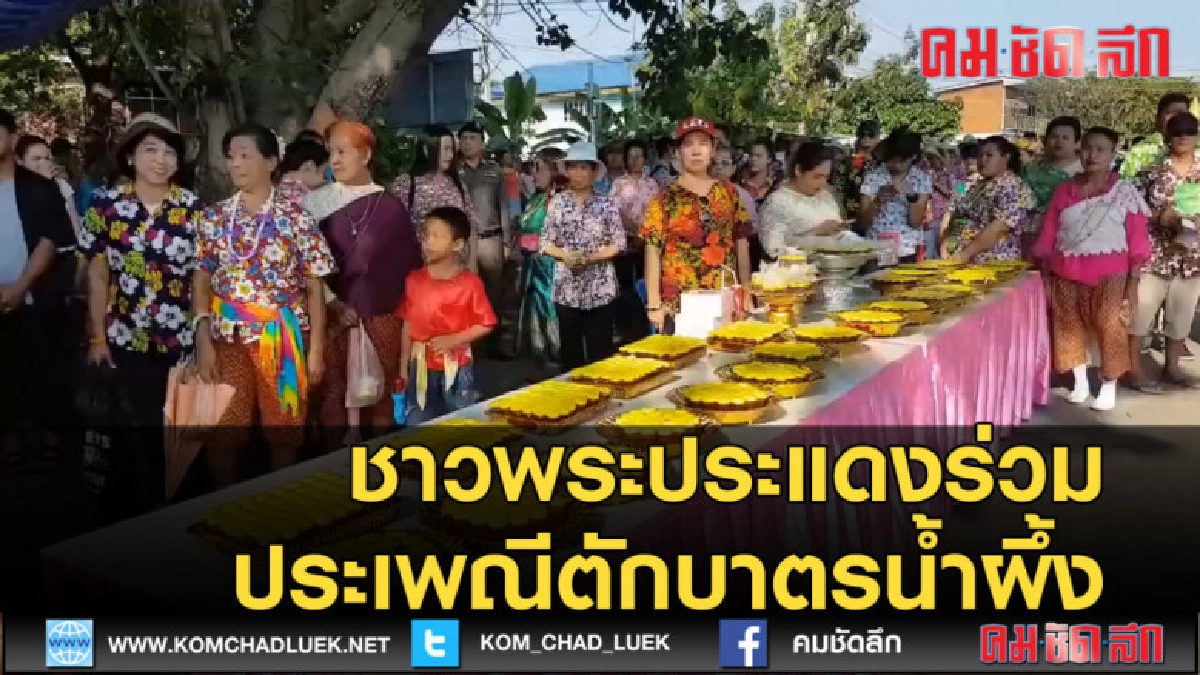 (คลิปข่าว) ชาวพระประแดงร่วมประเพณีตักบาตรน้ำผึ้ง