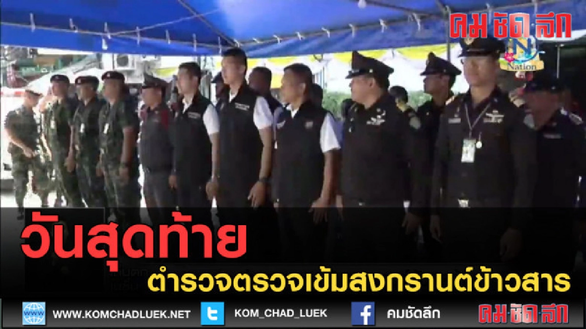 (คลิปข่าว) ตำรวจตรวจเข้มสงกรานต์ข้าวสาร วันสุดท้าย (คลิปข่าว) ตำรวจตรวจเข้มสงกรานต์ข้าวสาร วันสุดท้าย