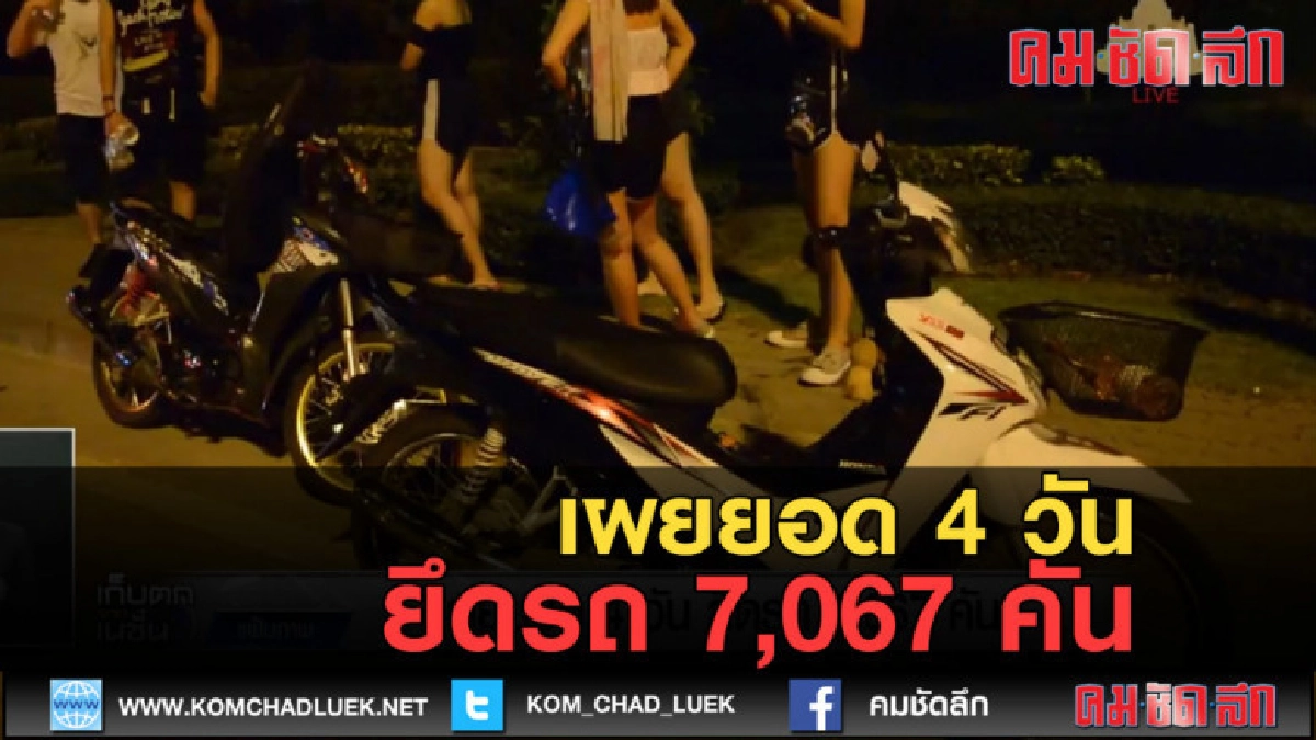 (คลิปข่าว) เผยยอด 4 วันยึดรถ 7,067 คัน (คลิปข่าว) เผยยอด 4 วันยึดรถ 7,067 คัน