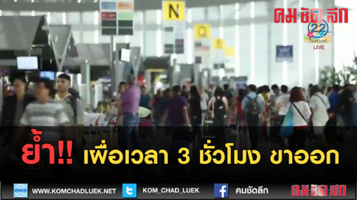 (คลิปข่าว) ย้ำ!! เผื่อเวลา 3 ชั่วโมง ขาออก (คลิปข่าว) ย้ำ!! เผื่อเวลา 3 ชั่วโมง ขาออก