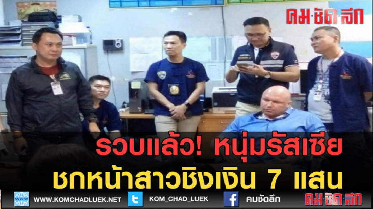 (คลิปข่าว) รวบแล้ว! หนุ่มรัสเซียชกหน้าสาวชิงเงิน7แสน (คลิปข่าว) รวบแล้ว! หนุ่มรัสเซียชกหน้าสาวชิงเงิน7แสน