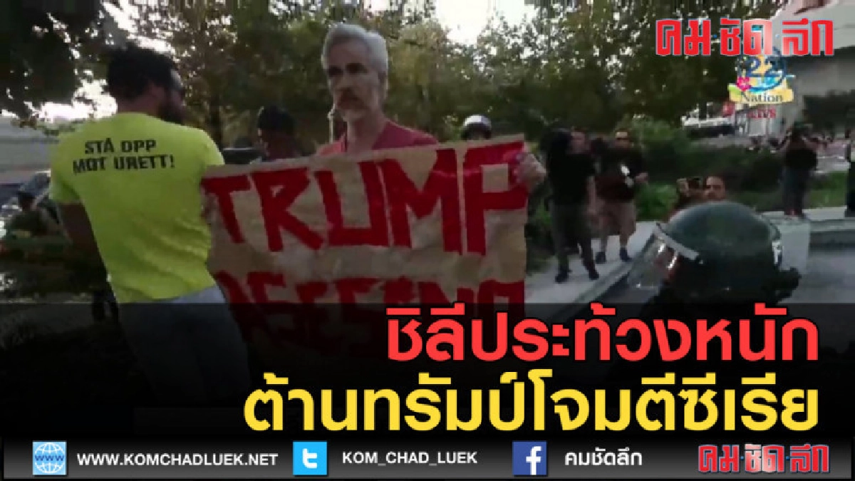 (คลิปข่าว) ชิลีประท้วงหนัก ต้านทรัมป์โจมตีซีเรีย (คลิปข่าว) ชิลีประท้วงหนัก ต้านทรัมป์โจมตีซีเรีย