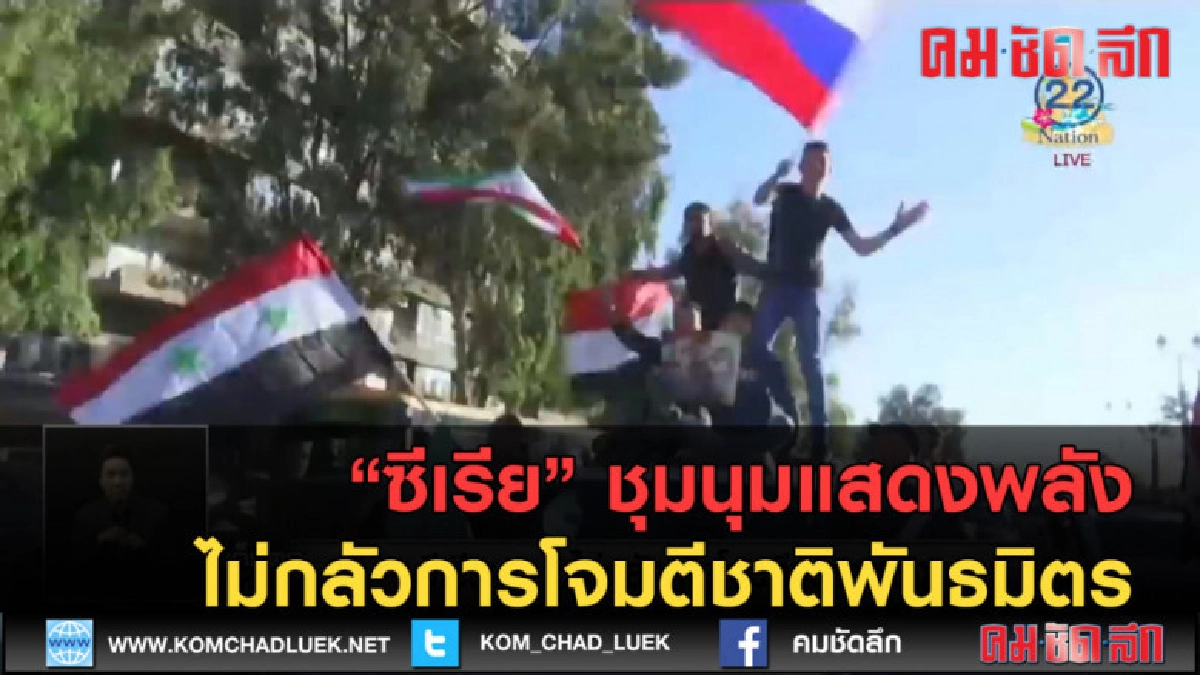 (คลิปข่าว) ซีเรียแสดงพลัง ไม่กลัวการโจมตีชาติพันธมิตร (คลิปข่าว) ซีเรียแสดงพลัง ไม่กลัวการโจมตีชาติพันธมิตร