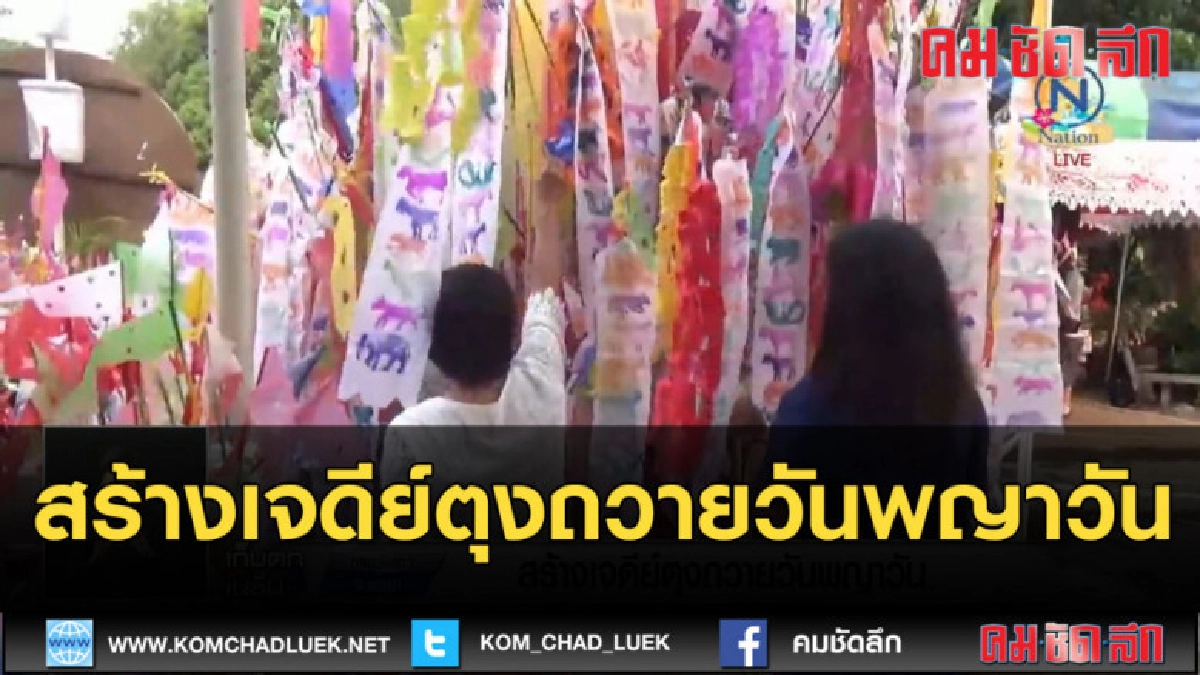 (คลิปข่าว) สร้างเจดีย์ตุงถวายวันพญาวัน
