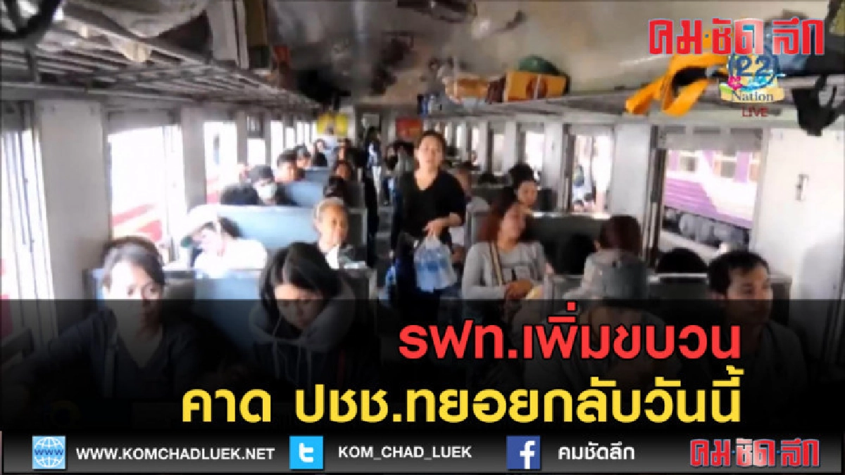 (คลิปข่าว) รฟท.เพิ่มขบวน คาด ปชช.ทยอยกลับวันนี้ (คลิปข่าว) รฟท.เพิ่มขบวน คาด ปชช.ทยอยกลับวันนี้