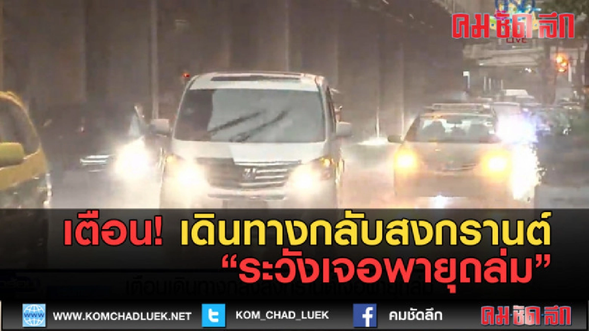 (คลิปข่าว) เตือนเดินทางกลับสงกรานต์ เจอพายุถล่ม (คลิปข่าว) เตือนเดินทางกลับสงกรานต์ เจอพายุถล่ม