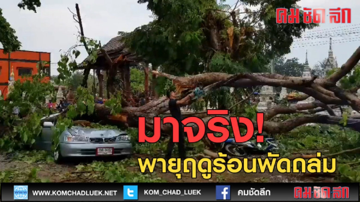 (คลิปข่าว) พายุฤดูร้อนพัดถล่มพื้นที่ 2 อำเภอ (คลิปข่าว) พายุฤดูร้อนพัดถล่มพื้นที่ 2 อำเภอ