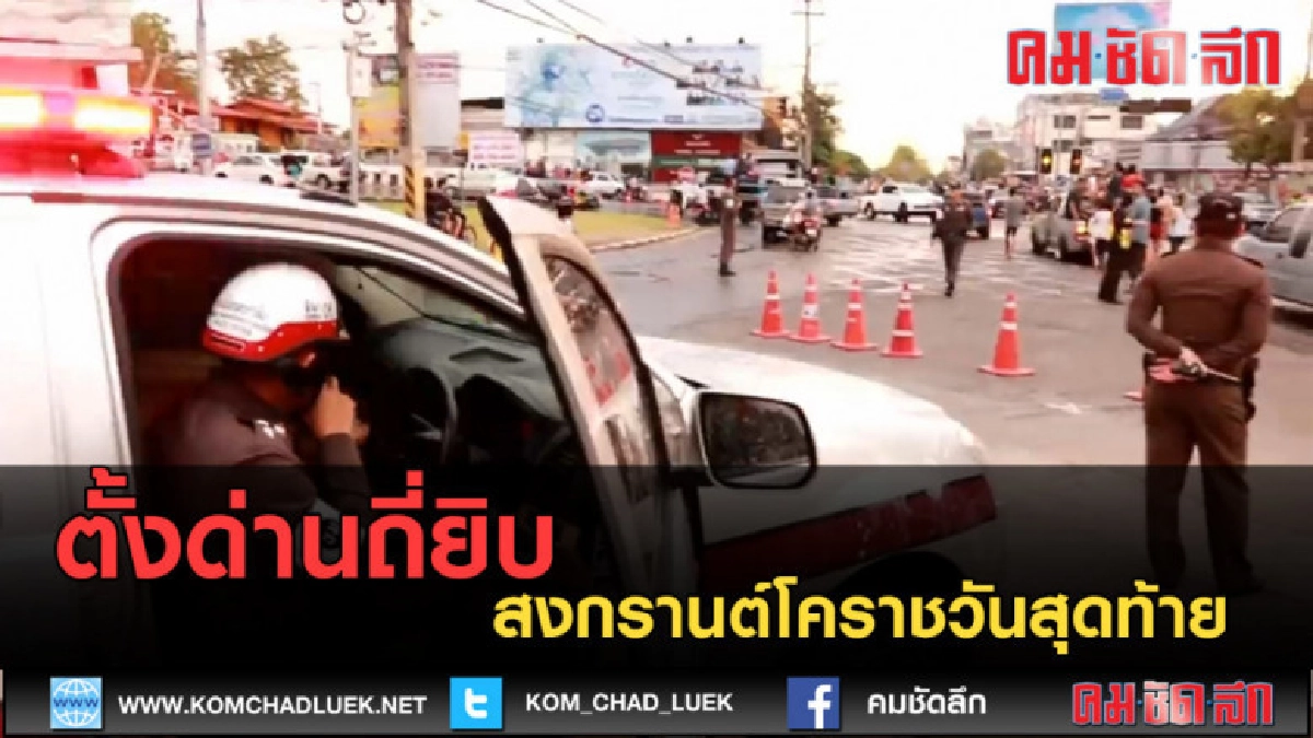 (คลิปข่าว) ตั้งด่านถี่ยิบ สงกรานต์โคราชวันสุดท้าย 