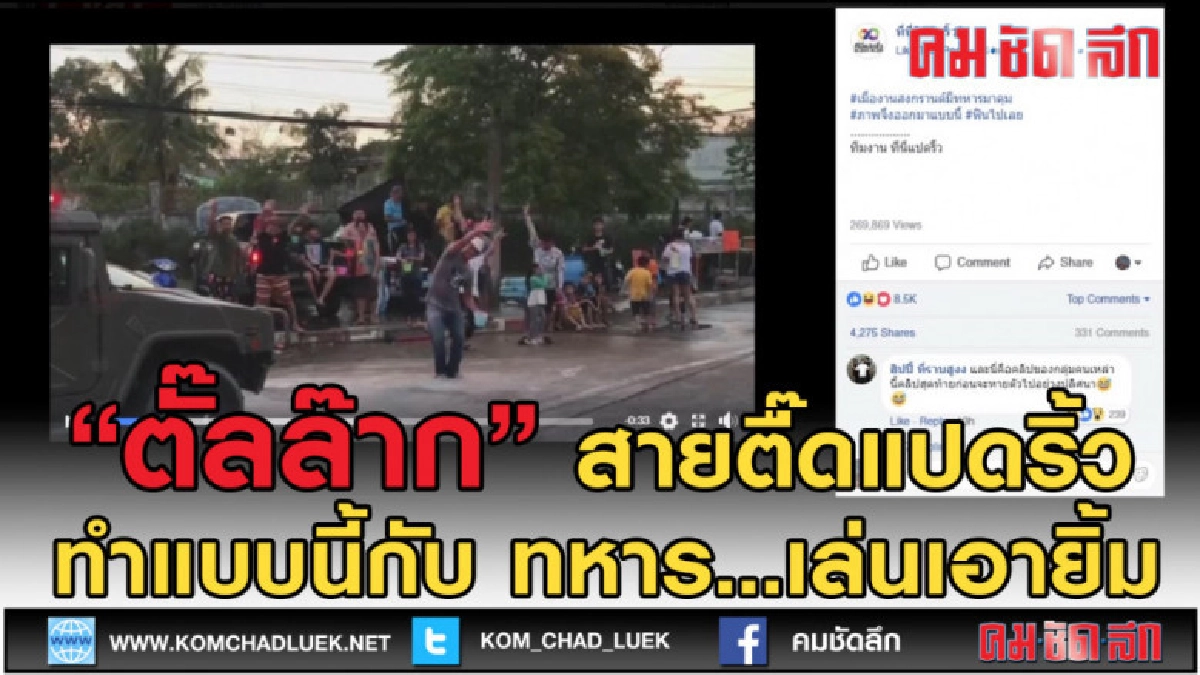 (คลิปเด็ด) ตั๊ลล๊าก! สายตื๊ดแปดริ้วทำแบบนี้กับทหาร (คลิปเด็ด) ตั๊ลล๊าก! สายตื๊ดแปดริ้วทำแบบนี้กับทหาร