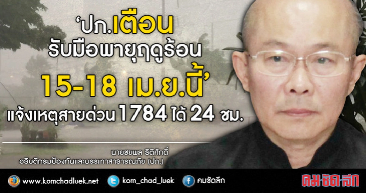ปภ.สั่งเฝ้าระวัง 24 ชม.จัดชุดเคลื่อนที่เร็วรับมือพายุฤดูร้อน ปภ.สั่งเฝ้าระวัง 24 ชม.จัดชุดเคลื่อนที่เร็วรับมือพายุฤดูร้อน