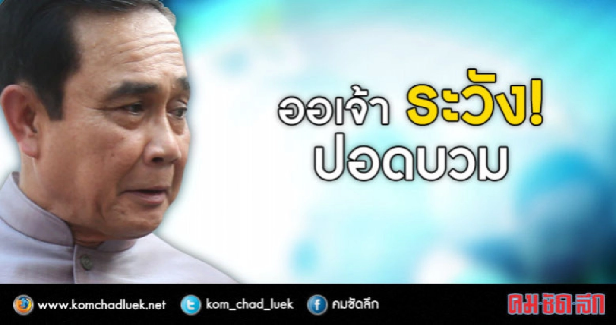 "บิ๊กตู่" เตือน ประชาชน ดูแลสุขภาพ ฉลองสงกรานต์ "บิ๊กตู่" เตือน ประชาชน ดูแลสุขภาพ ฉลองสงกรานต์