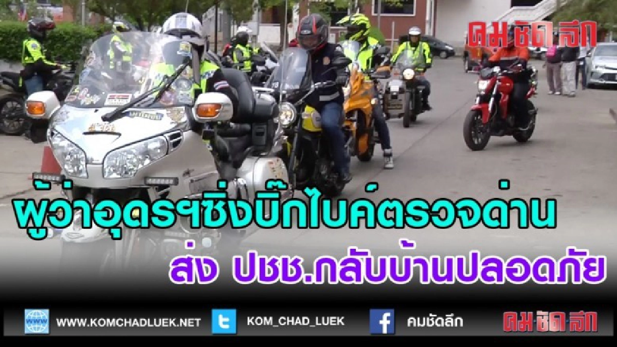 (คลิปข่าว)ผู้ว่าอุดรฯซิ่งบิ๊กไบค์ตรวจด่าน