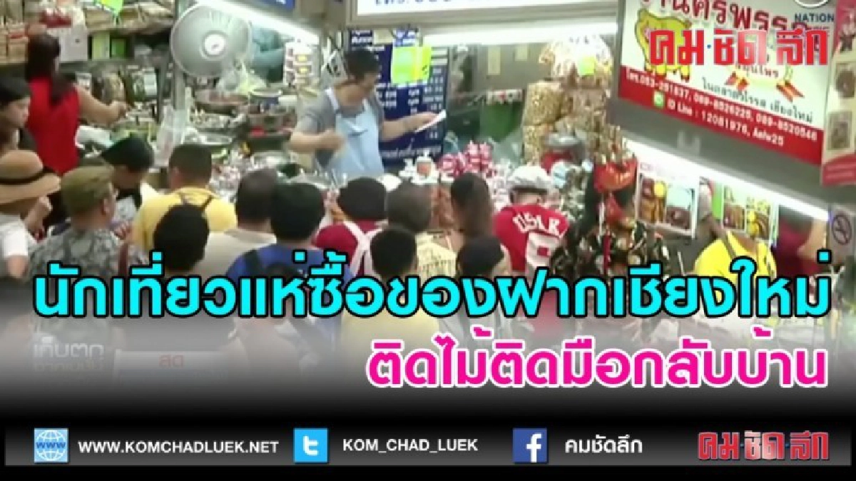 (คลิปข่าว) นักเที่ยวแห่ซื้อของฝากเชียงใหม่ (คลิปข่าว) นักเที่ยวแห่ซื้อของฝากเชียงใหม่