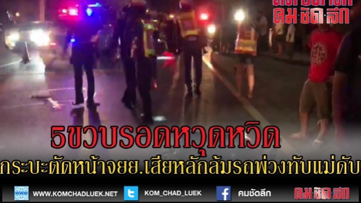 (คลิปข่าว)เด็กชายวัย 5 ขวบรอดตายหวุดหวิด (คลิปข่าว)เด็กชายวัย 5 ขวบรอดตายหวุดหวิด