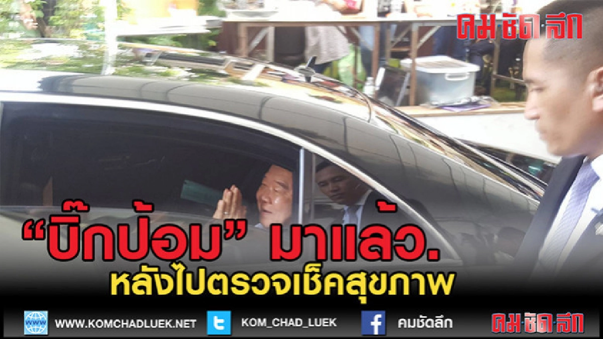 (คลิปข่าว)บิ๊กป้อมมาแล้ว...หลังไปตรวจเช็คสุขภาพ (คลิปข่าว)บิ๊กป้อมมาแล้ว...หลังไปตรวจเช็คสุขภาพ