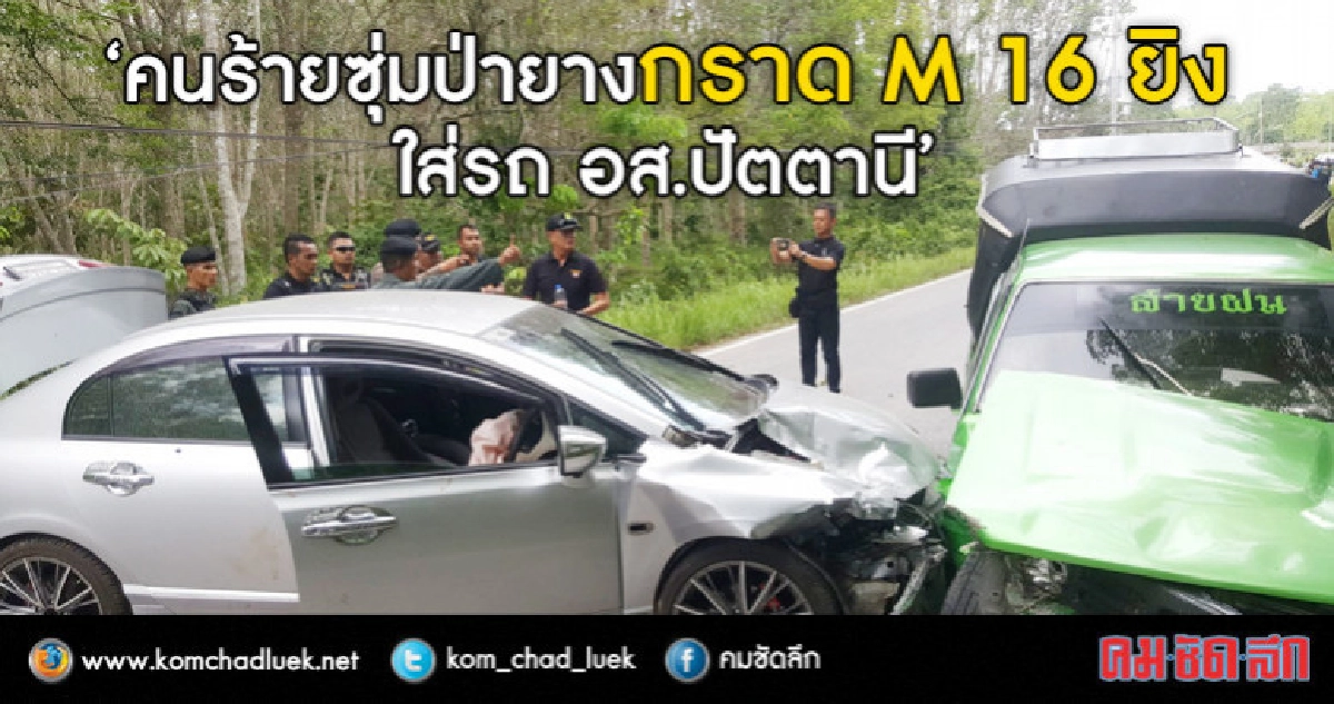 เหิม!! คนร้ายซุ่มป่ายาง กราด M16 ใส่รถ อส. หลังประชุมงาน รปภ เหิม!! คนร้ายซุ่มป่ายาง กราด M16 ใส่รถ อส. หลังประชุมงาน รปภ