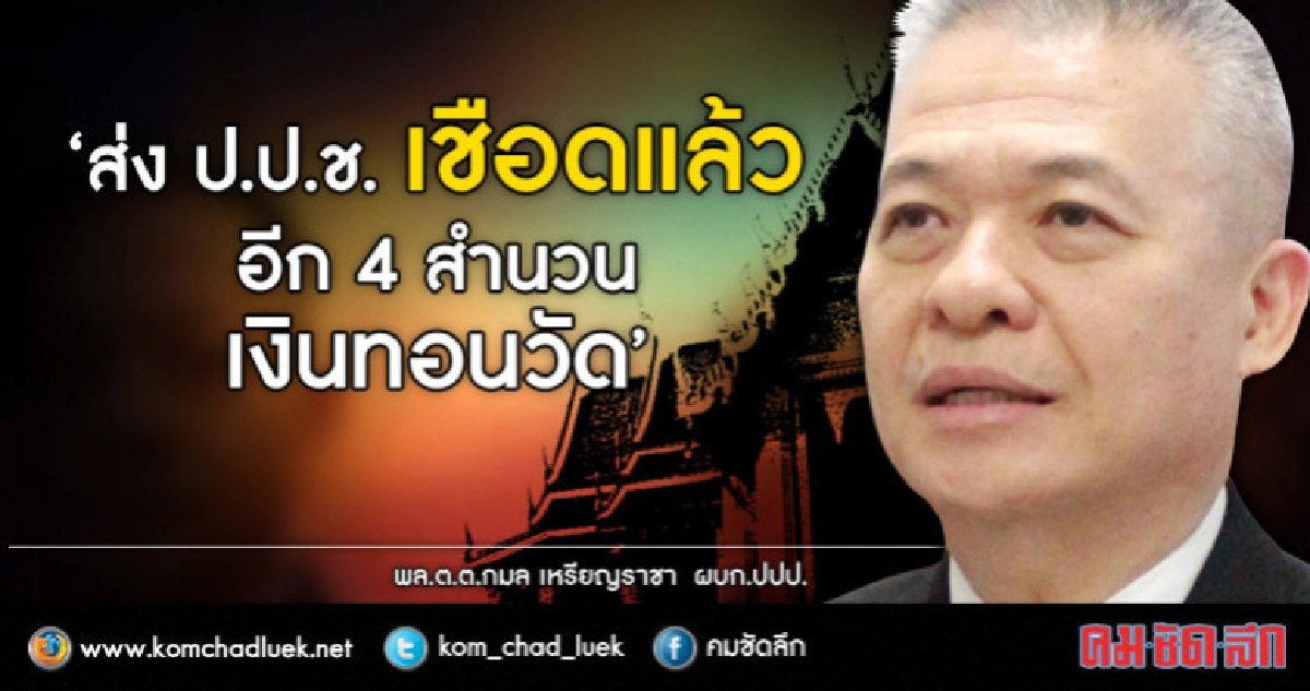 4 สำนวนเงินทอนวัด เอี่ยวพระชั้นผู้ใหญ่ ถึงมือ ป.ป.ช.แล้ว 4 สำนวนเงินทอนวัด เอี่ยวพระชั้นผู้ใหญ่ ถึงมือ ป.ป.ช.แล้ว
