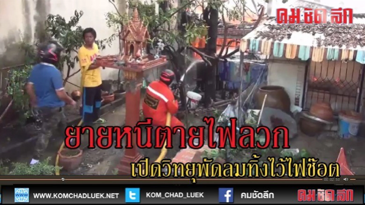 (คลิปข่าว)เปิดวิทยุและพัดลมทิ้งไว้ไฟฟ้าช๊อตไฟไหม้บ้านวอด (คลิปข่าว)เปิดวิทยุและพัดลมทิ้งไว้ไฟฟ้าช๊อตไฟไหม้บ้านวอด