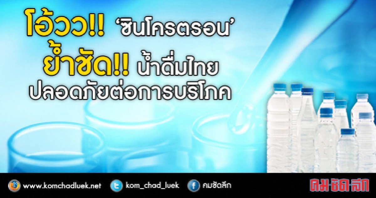 "น้ำดื่มไทย" ปลอดภัย!! 