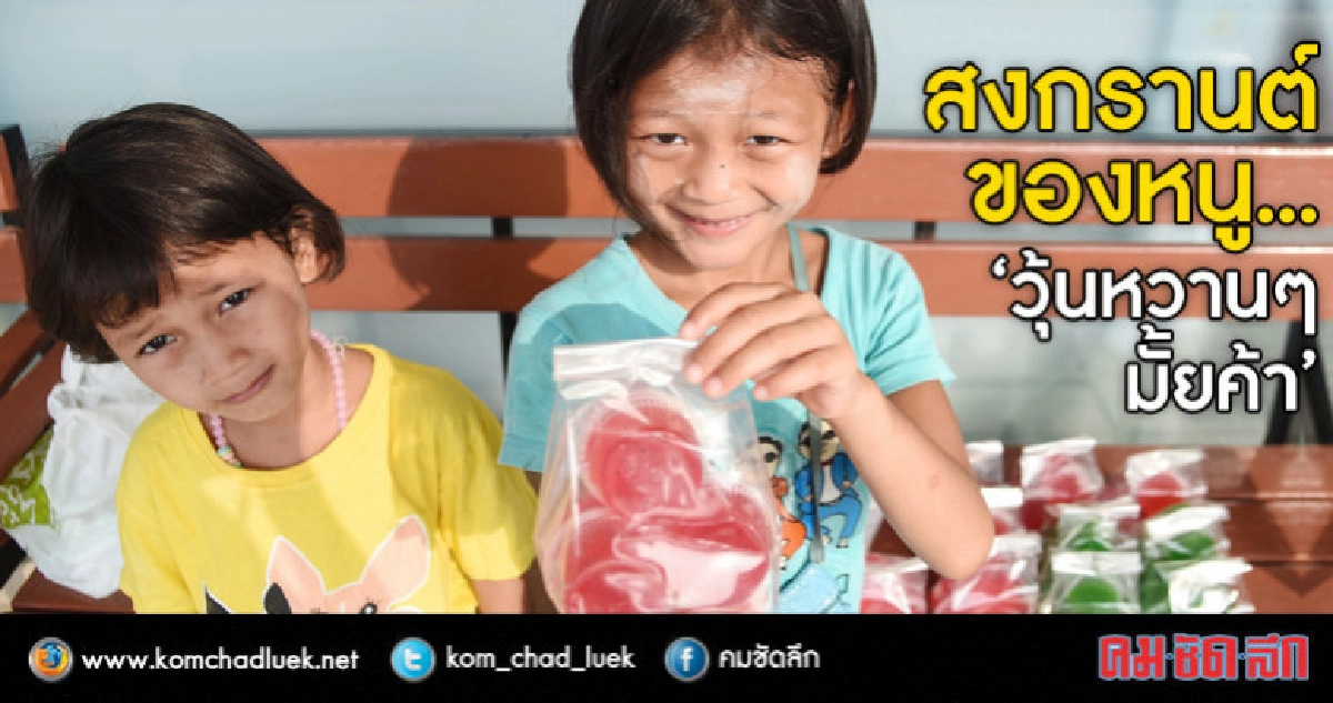 สงกรานต์ของหนู... "วุ้นหวานๆ มั้ยค้า" สงกรานต์ของหนู... "วุ้นหวานๆ มั้ยค้า"
