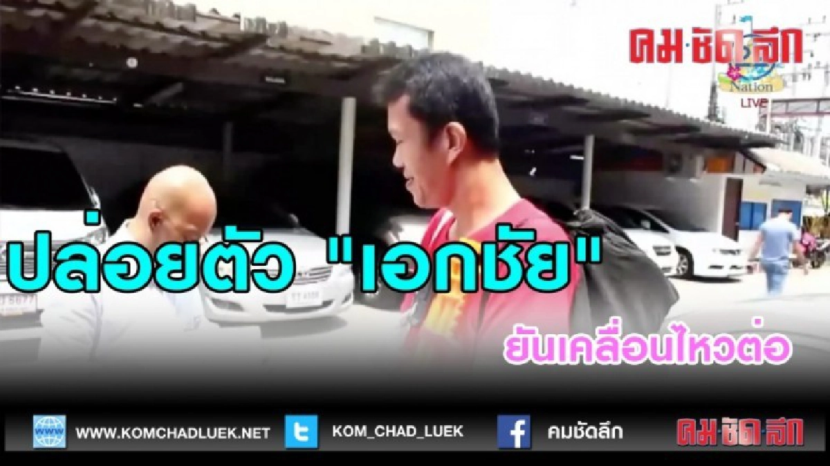 (คลิปข่าว)ปล่อยตัว "เอกชัย" ยันเคลื่อนไหวต่อ (คลิปข่าว)ปล่อยตัว "เอกชัย" ยันเคลื่อนไหวต่อ
