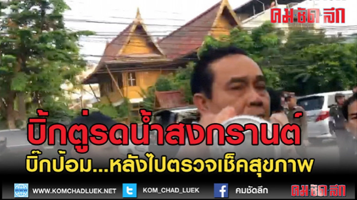 (คลิปข่าว)ประยุทธ์ เข้ารดน้ำพล.อ.ประวิตร (คลิปข่าว)ประยุทธ์ เข้ารดน้ำพล.อ.ประวิตร