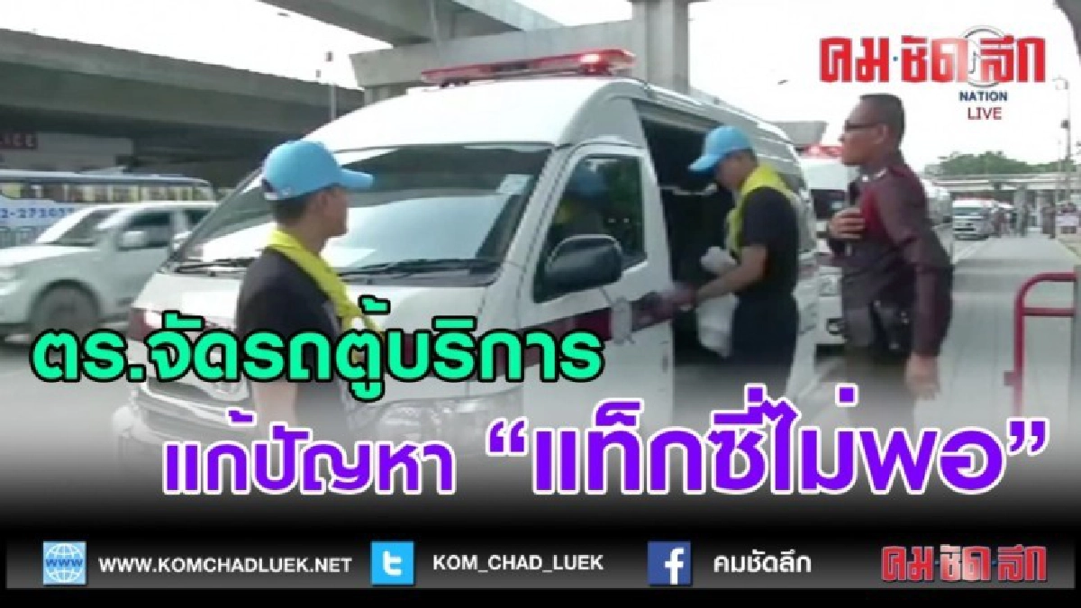 (คลิปข่าว)ตร.จัดรถตู้บริการแก้ปัญหาแท็กซี่ไม่พอ