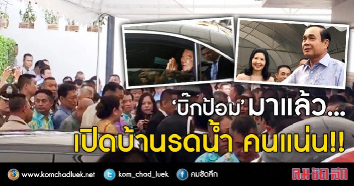 ชื่นมื่น!! 'บิ๊กตู่' ควง อ.น้อง รดน้ำ-รับพร 'บิ๊กป้อม'