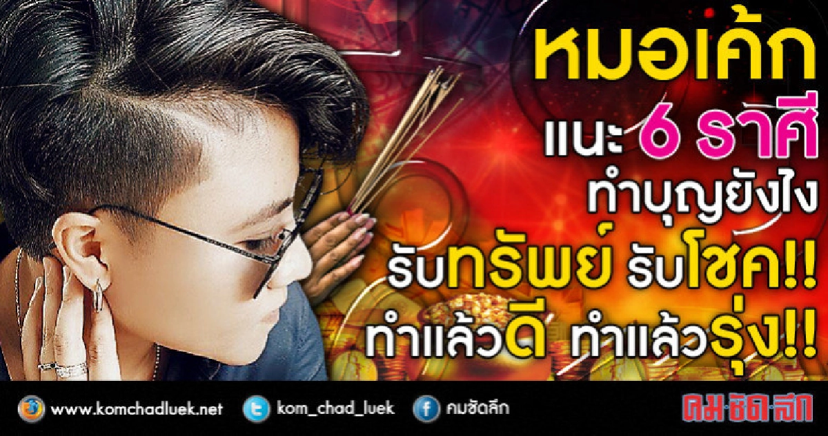 หมอเค้กแนะ 6 ราศี ทำบุญให้รับทรัพย์ รับโชค