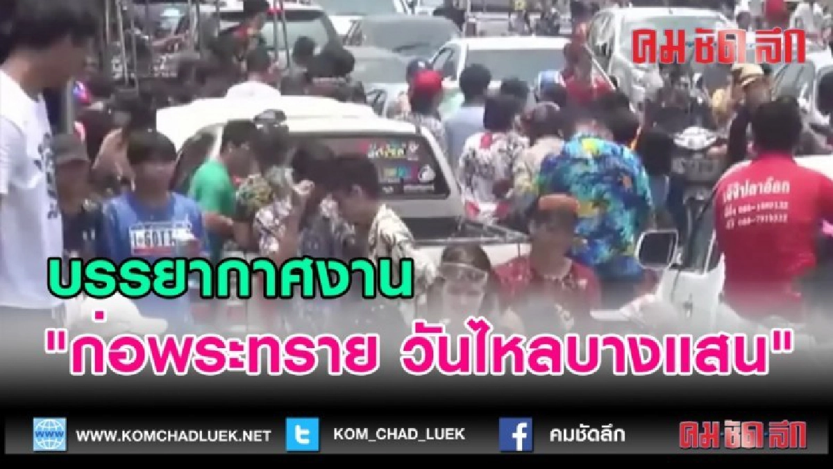(คลิปข่าว)"ก่อพระทราย วันไหลบางแสน" (คลิปข่าว)"ก่อพระทราย วันไหลบางแสน"