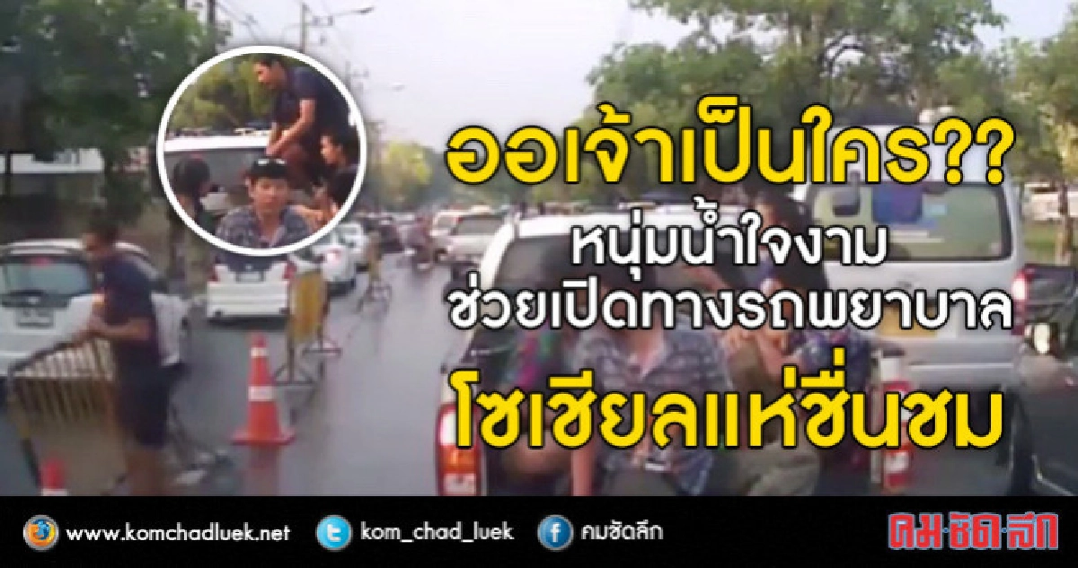 1วัน ดู 4 ล้าน!! แห่ชื่นชมหนุ่มน้ำใจงาม เปิดทางรถพยาบาล 1วัน ดู 4 ล้าน!! แห่ชื่นชมหนุ่มน้ำใจงาม เปิดทางรถพยาบาล