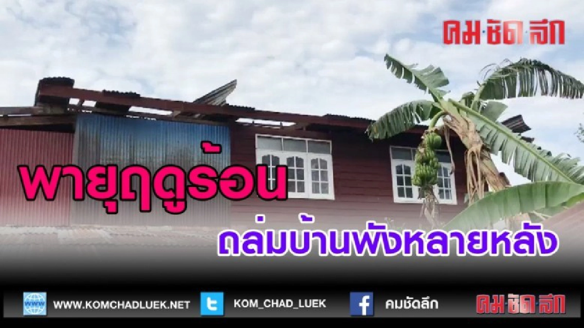 (คลิปข่าว)พายุฤดูร้อนถล่มบ้านพังหลายหลัง (คลิปข่าว)พายุฤดูร้อนถล่มบ้านพังหลายหลัง