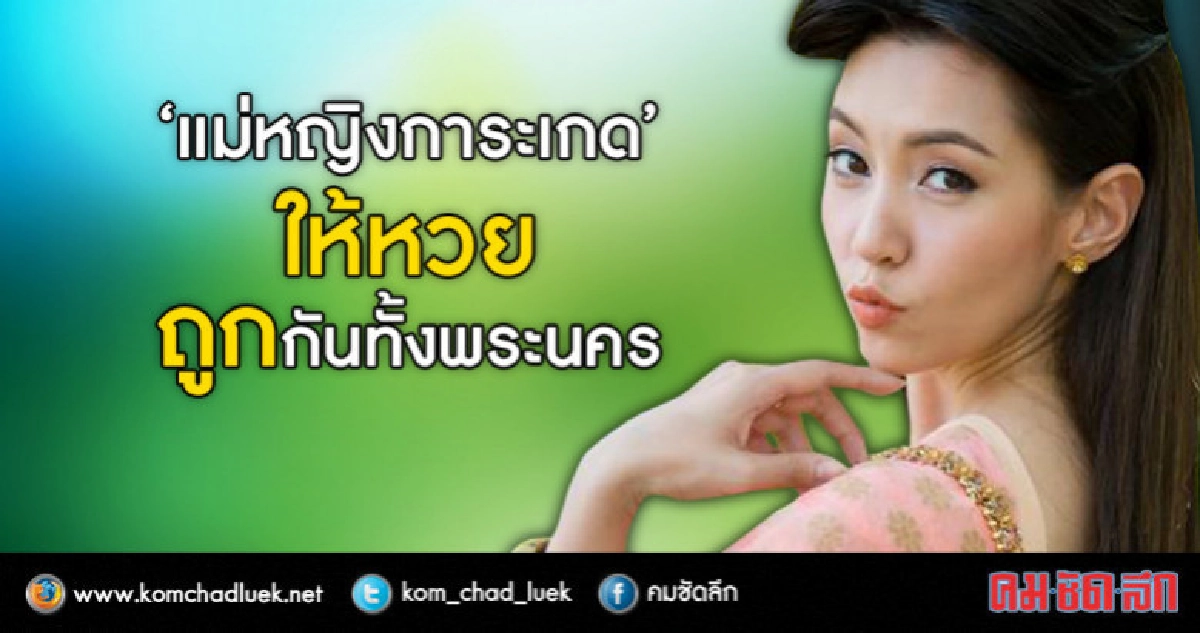 'แม่หญิงการะเกด" ให้หวย '329' ถูกกันทั้งพระนคร 'แม่หญิงการะเกด" ให้หวย '329' ถูกกันทั้งพระนคร