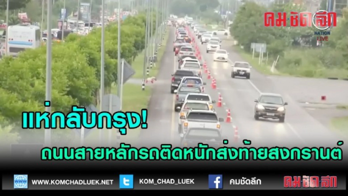(คลิปข่าว)แห่กลับกรุง! ถนนสายหลักรถติดหนักส่งท้ายสงกรานต์