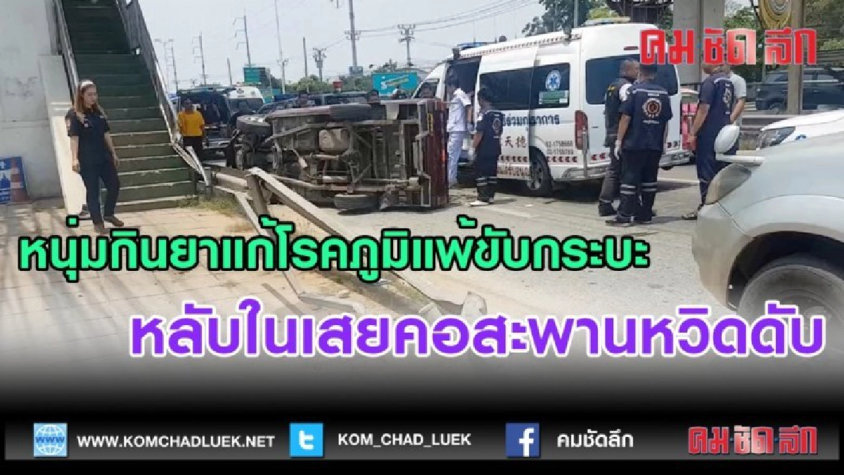 (คลิป)หนุ่มกินยาแก้โรคภูมิแพ้ขับกระบะหลับในเสยคอสะพานหวิดดับ (คลิป)หนุ่มกินยาแก้โรคภูมิแพ้ขับกระบะหลับในเสยคอสะพานหวิดดับ