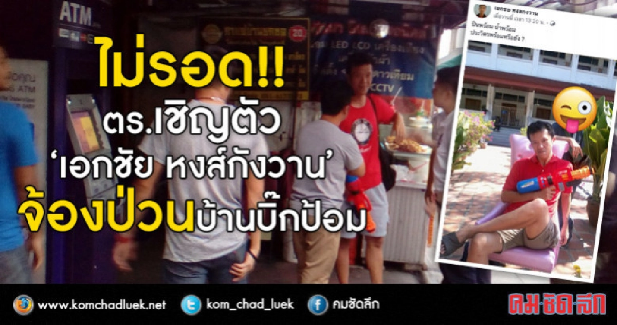ตร.ดักก่อน!! "เอกชัย หงส์กังวาน"หยุดกิจกรรมหน้าบ้านประวิตร ตร.ดักก่อน!! "เอกชัย หงส์กังวาน"หยุดกิจกรรมหน้าบ้านประวิตร