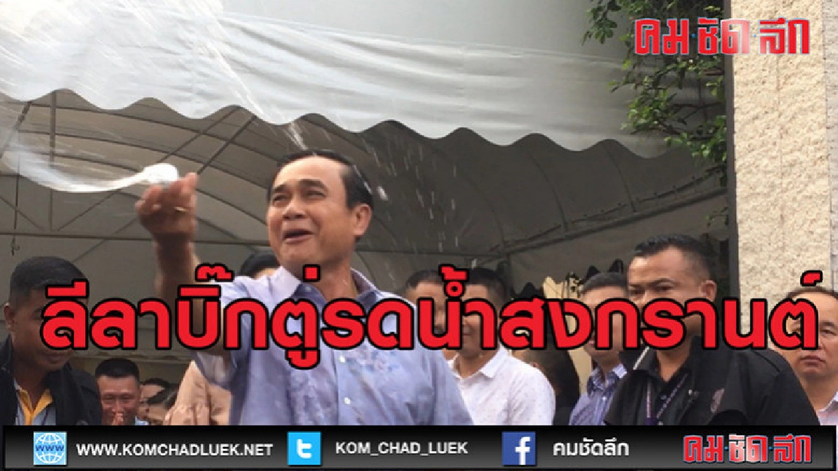 (คลิปข่าว)ลีลาบิ๊กตู่รดน้ำสงกรานต์นักข่าว (คลิปข่าว)ลีลาบิ๊กตู่รดน้ำสงกรานต์นักข่าว