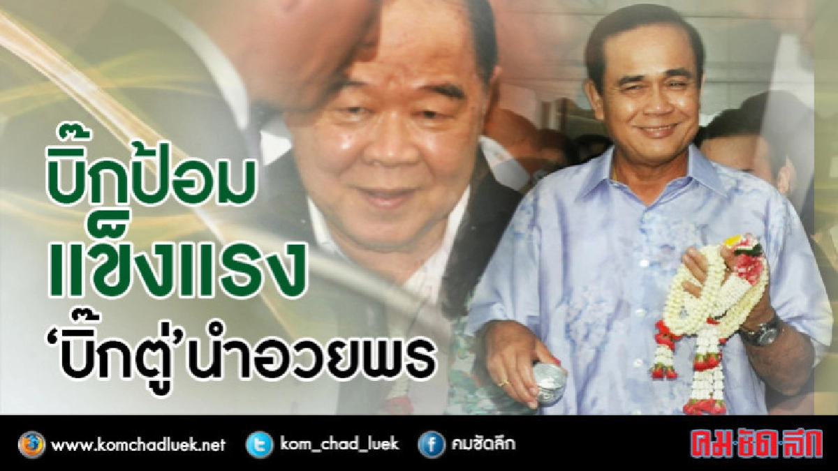 "บิ๊กตู่"นำบิ๊กเหล่าทัพอวยพร"บิ๊กป้อม" "บิ๊กตู่"นำบิ๊กเหล่าทัพอวยพร"บิ๊กป้อม"