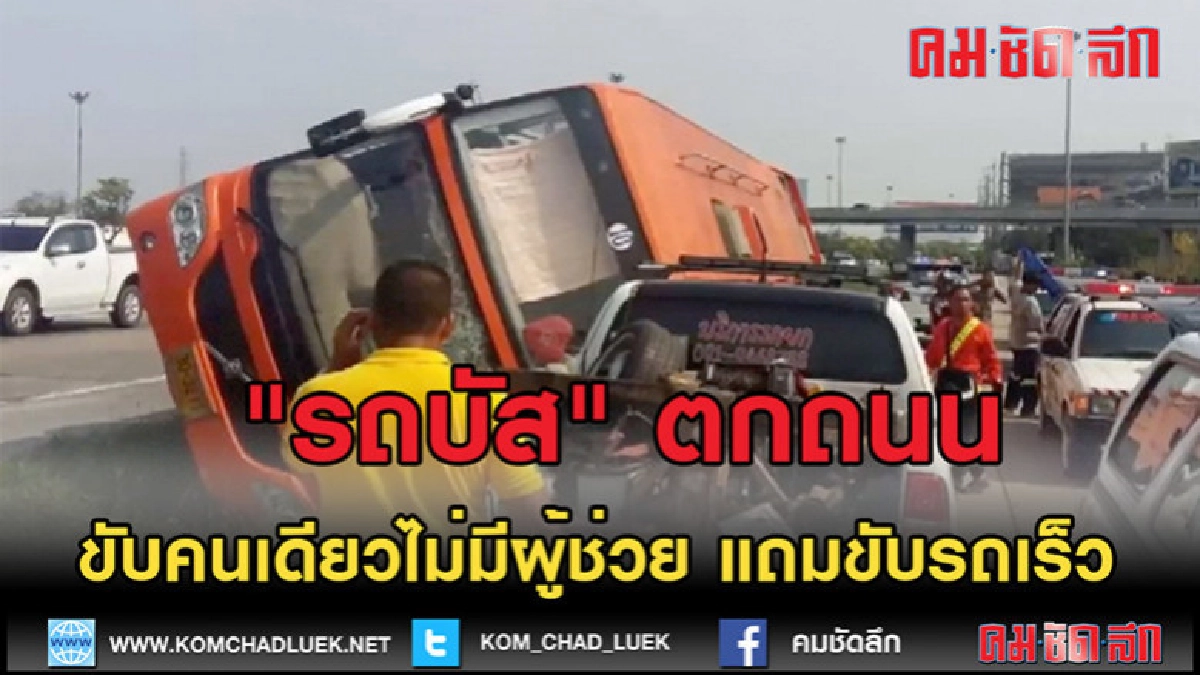 (คลิปข่าว)"รถบัส" ตกถนน เส้นทางพหลโยธินขาเข้า (คลิปข่าว)"รถบัส" ตกถนน เส้นทางพหลโยธินขาเข้า