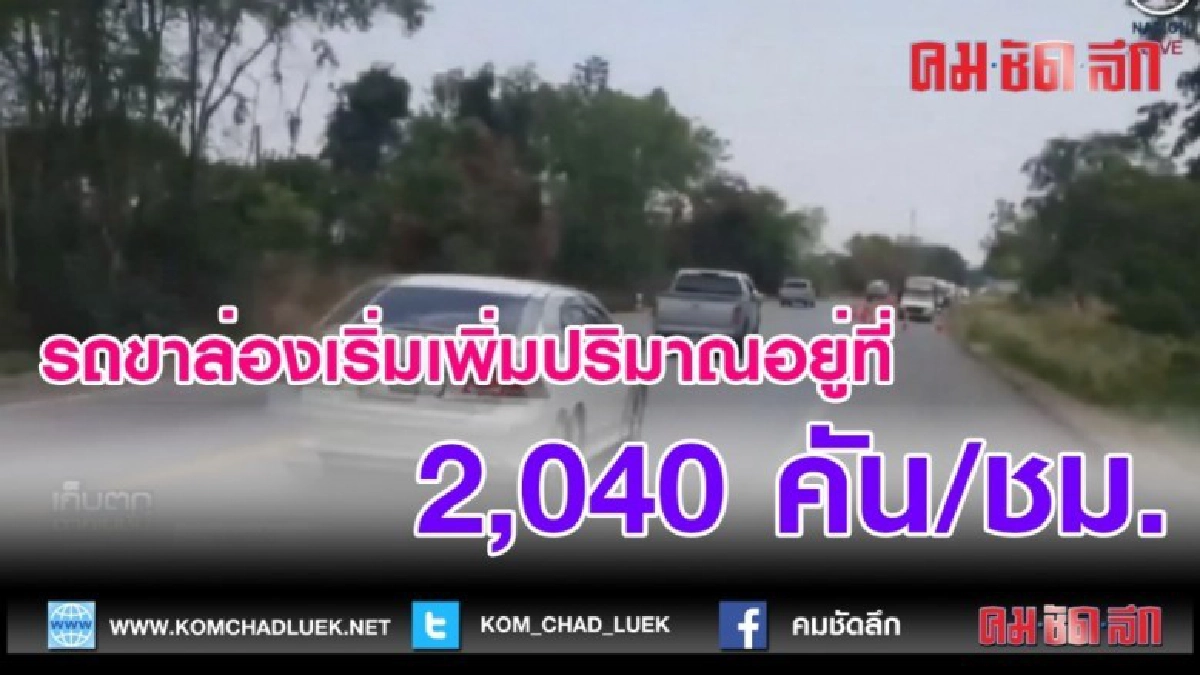 (คลิปข่าว) รถขาล่องเริ่มเพิ่มปริมาณอยู่ที่ 2,040 คัน/ชม. (คลิปข่าว) รถขาล่องเริ่มเพิ่มปริมาณอยู่ที่ 2,040 คัน/ชม.