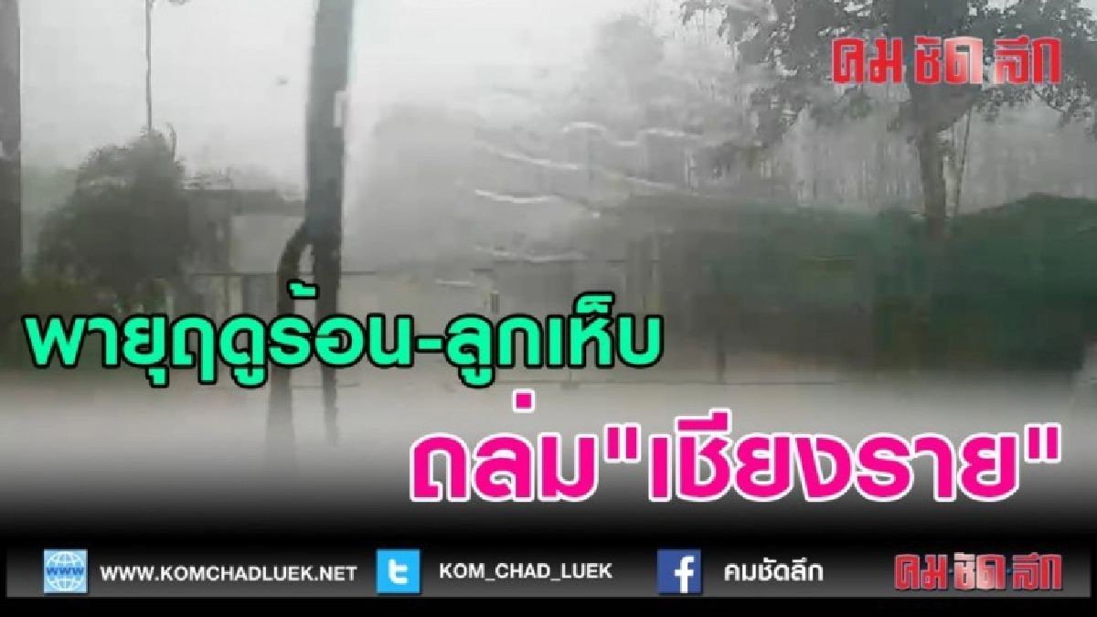 (คลิปข่าว) พายุฤดูร้อน-ลูกเห็บ ถล่ม"เชียงราย" (คลิปข่าว) พายุฤดูร้อน-ลูกเห็บ ถล่ม"เชียงราย"